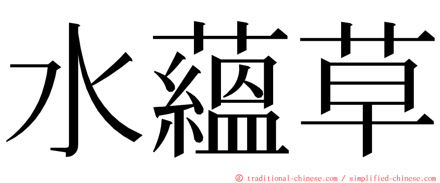 水蘊草 ming font