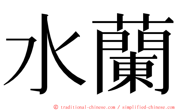 水蘭 ming font