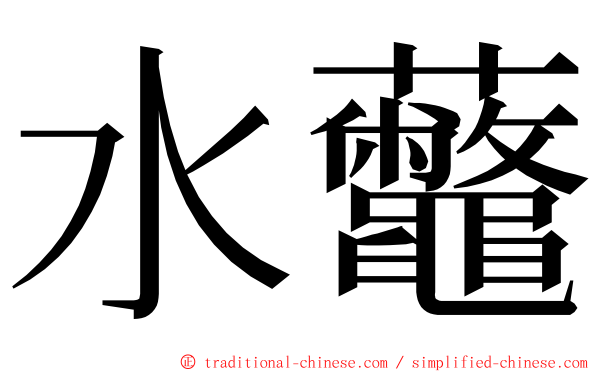 水虌 ming font