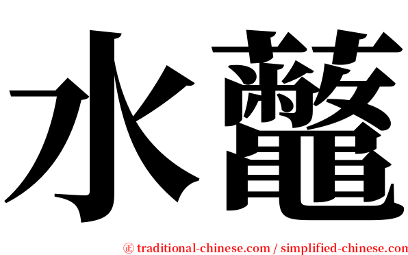 水虌 serif font