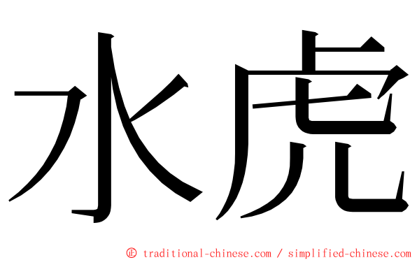 水虎 ming font