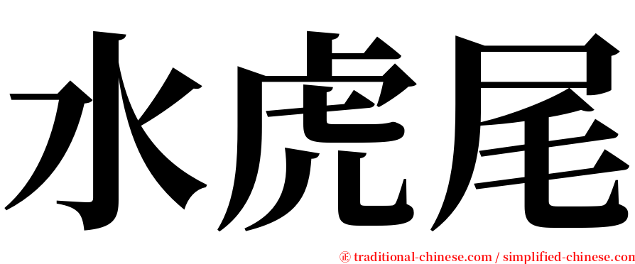 水虎尾 serif font