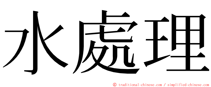 水處理 ming font