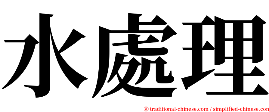 水處理 serif font