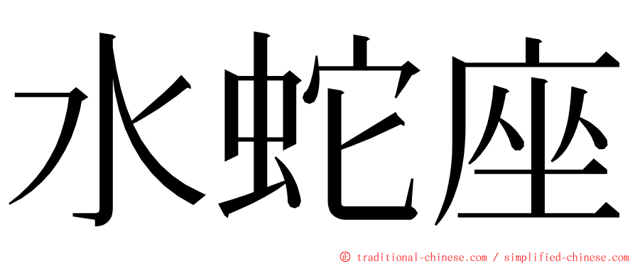 水蛇座 ming font