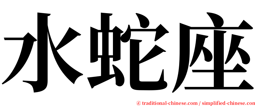 水蛇座 serif font