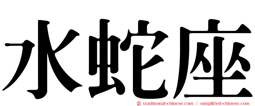水蛇座