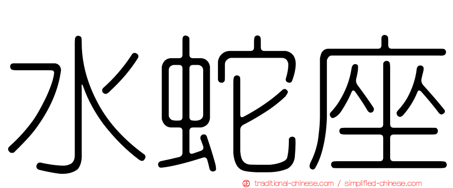 水蛇座