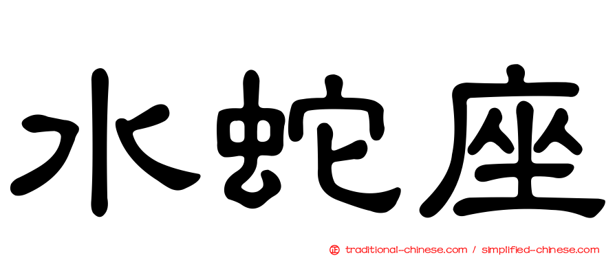 水蛇座