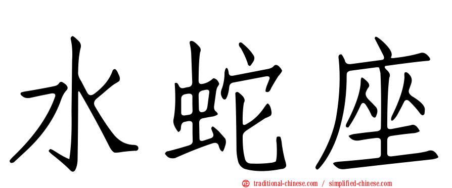 水蛇座