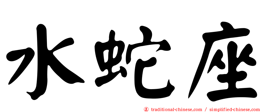 水蛇座
