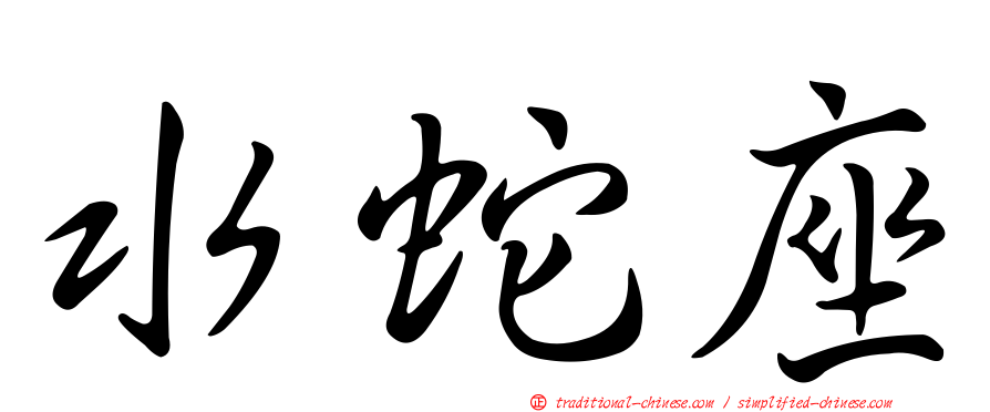 水蛇座
