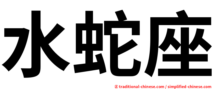 水蛇座