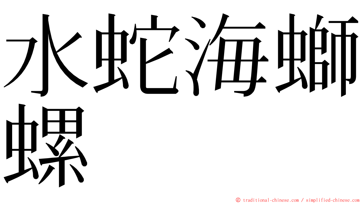 水蛇海螄螺 ming font