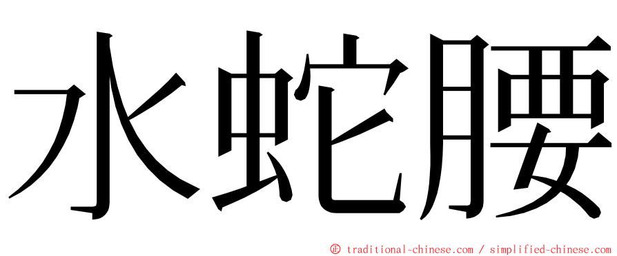 水蛇腰 ming font