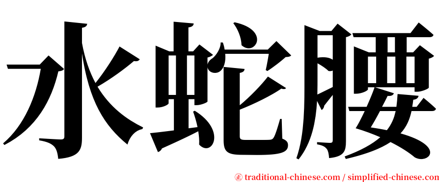 水蛇腰 serif font