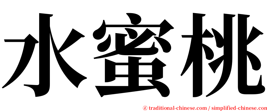 水蜜桃 serif font