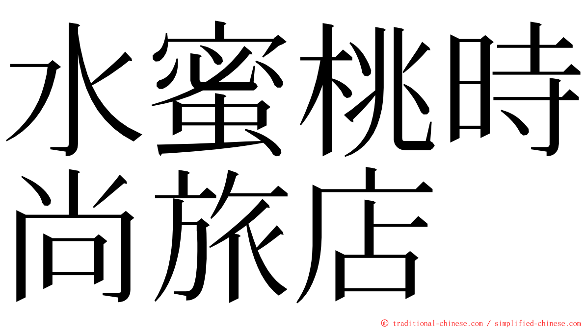 水蜜桃時尚旅店 ming font