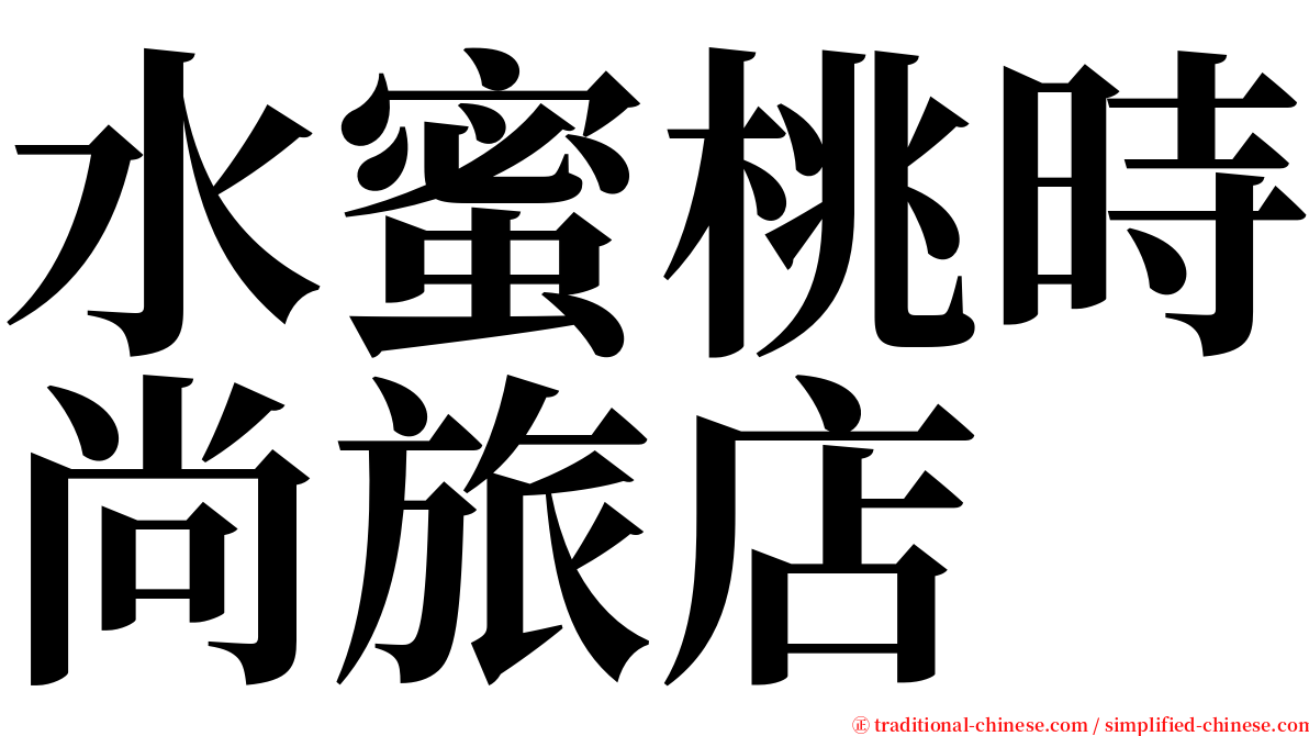 水蜜桃時尚旅店 serif font