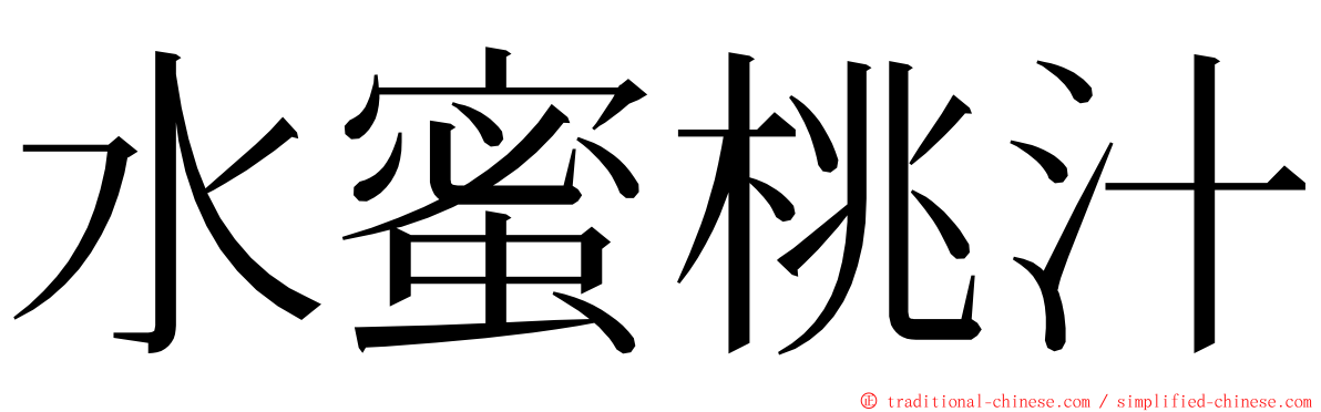 水蜜桃汁 ming font