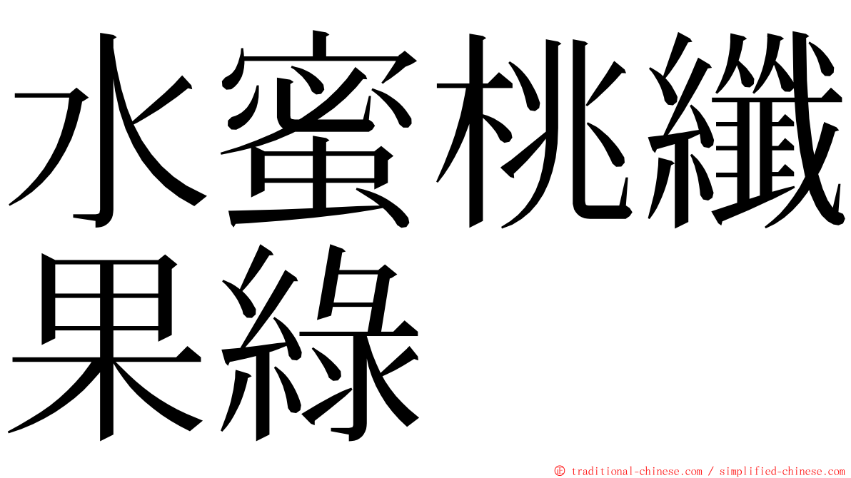 水蜜桃纖果綠 ming font