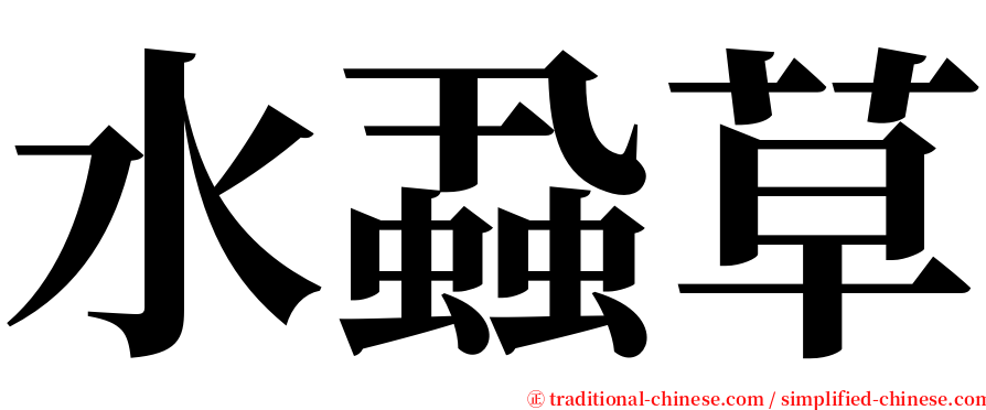 水蝨草 serif font