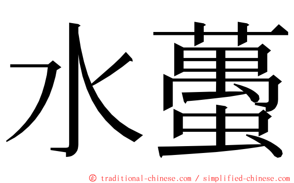 水蠆 ming font