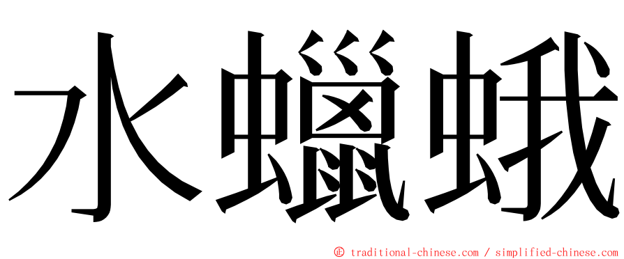 水蠟蛾 ming font