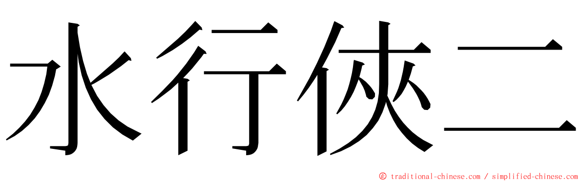 水行俠二 ming font