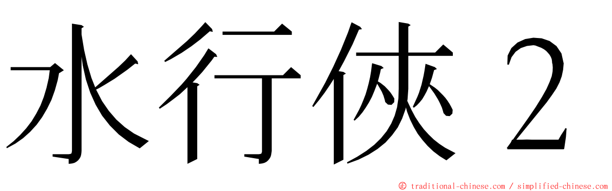 水行俠２ ming font