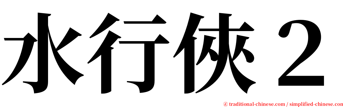 水行俠２ serif font