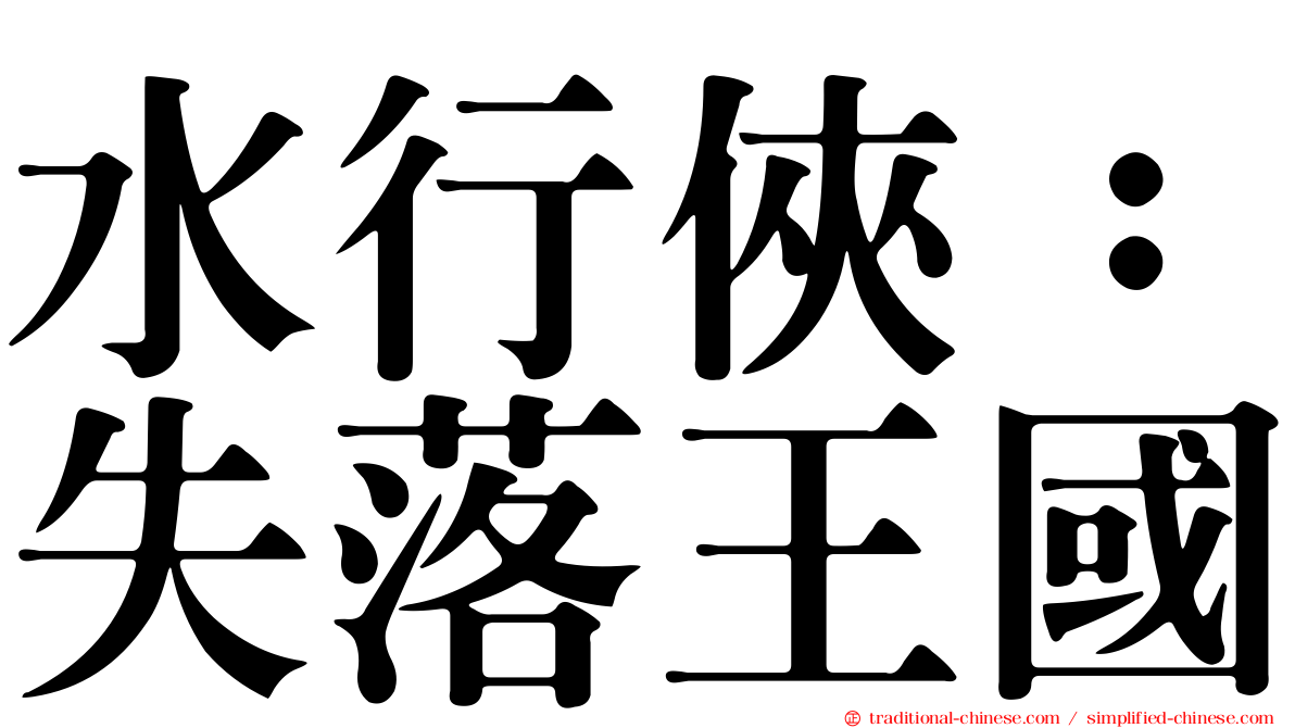 水行俠：失落王國