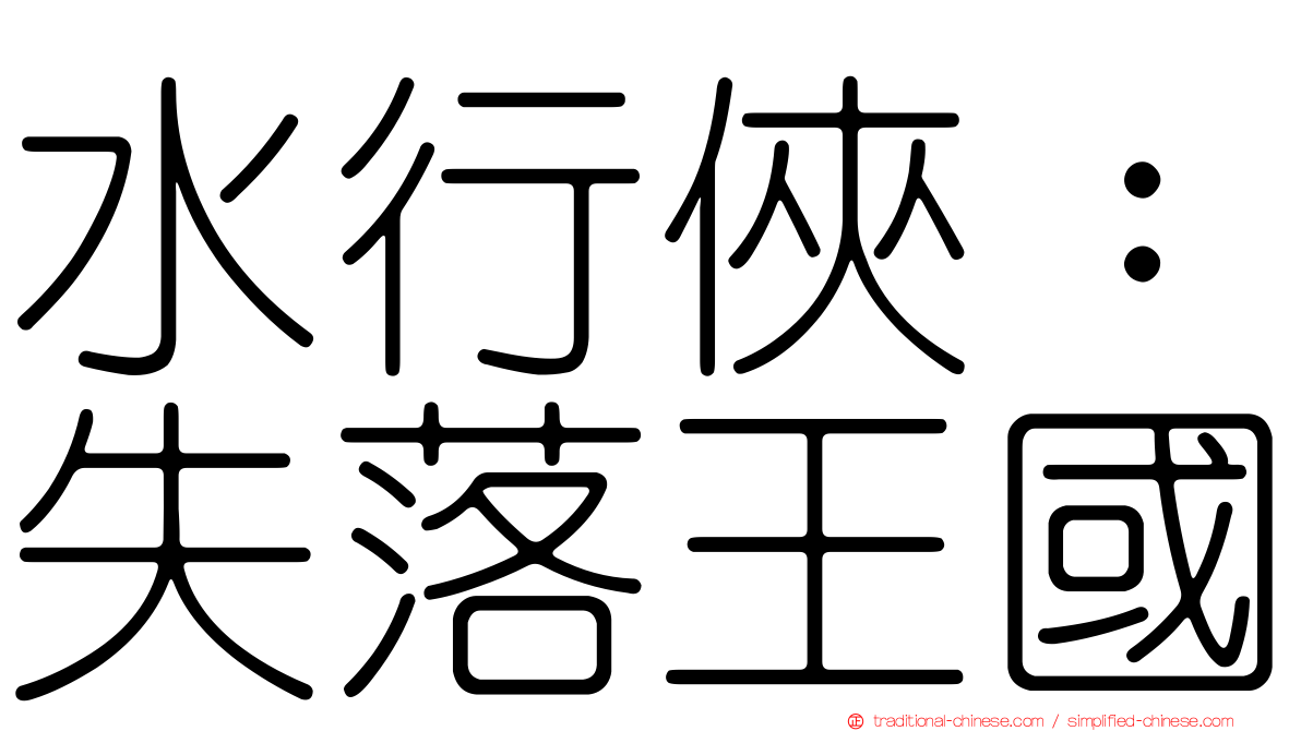 水行俠：失落王國