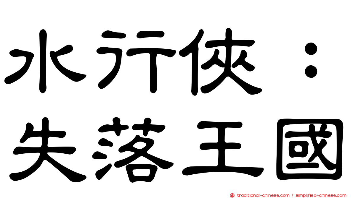 水行俠：失落王國
