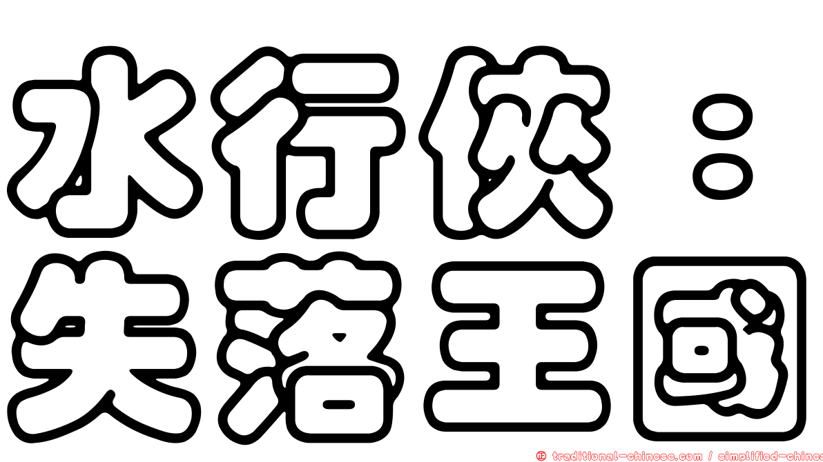 水行俠：失落王國