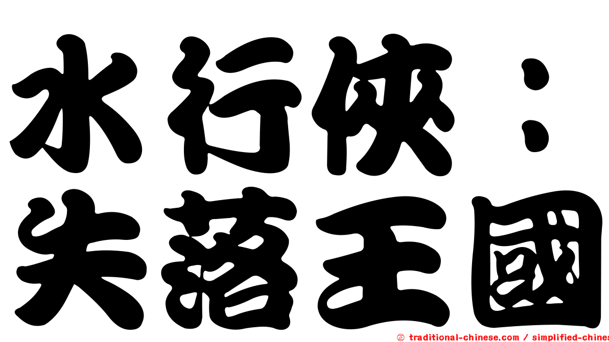 水行俠：失落王國