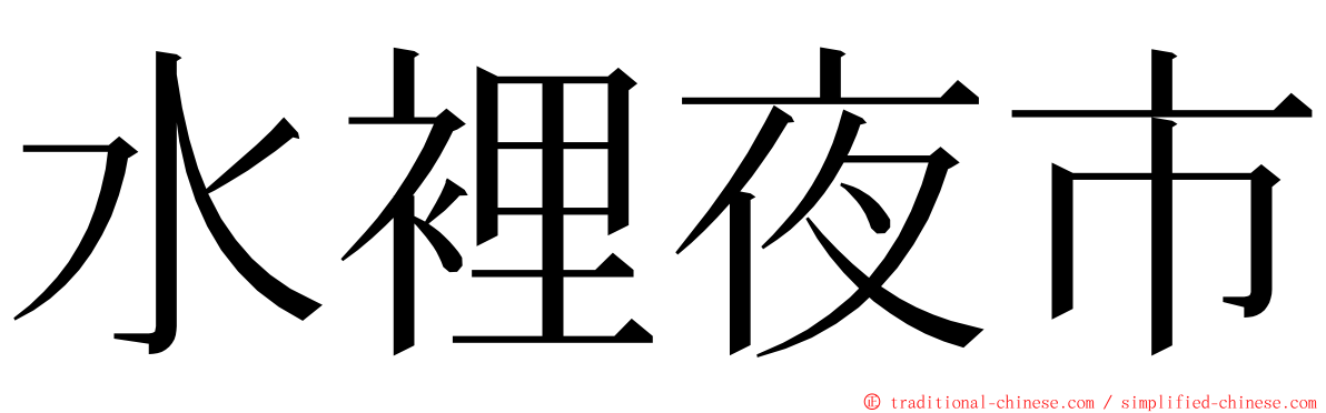 水裡夜市 ming font