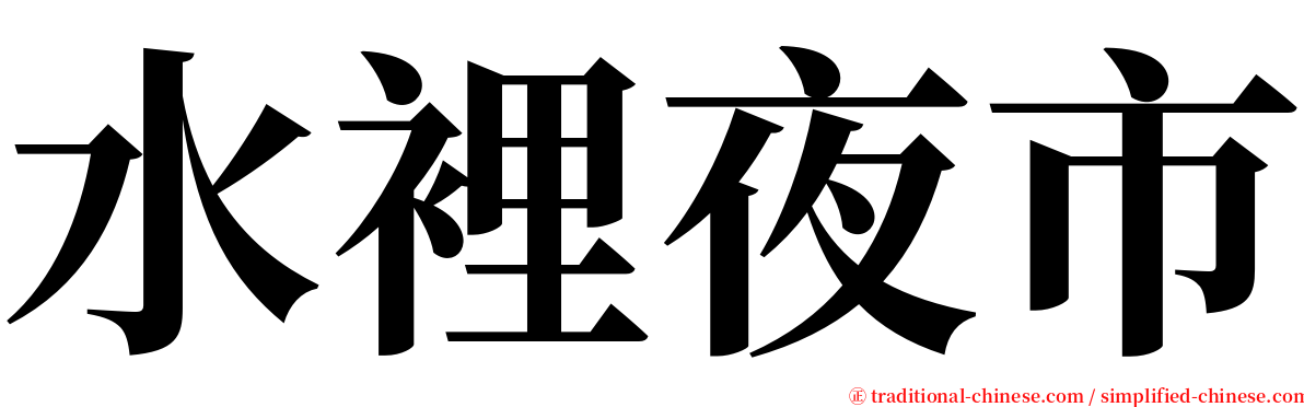 水裡夜市 serif font