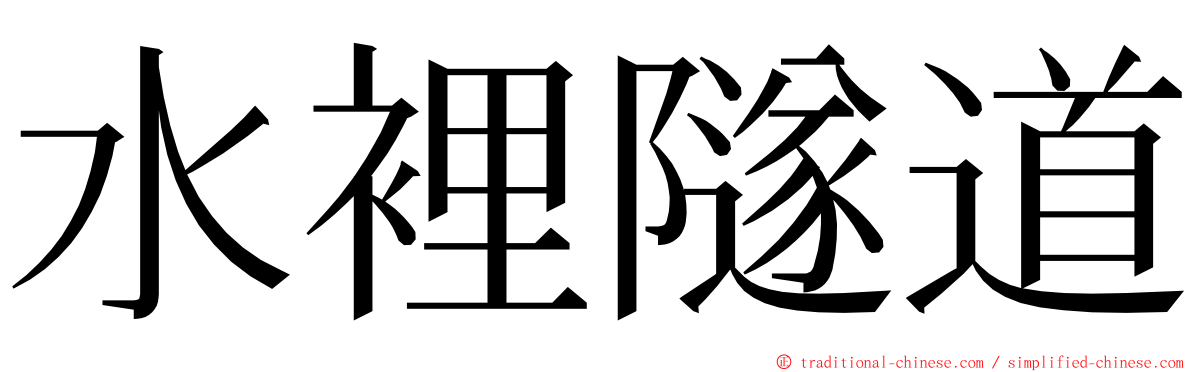 水裡隧道 ming font