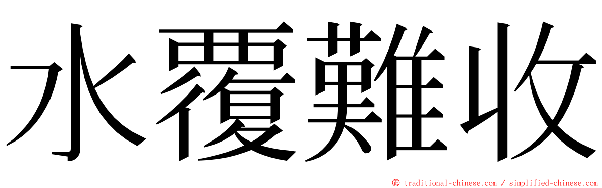 水覆難收 ming font