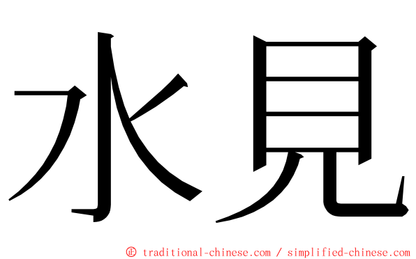 水見 ming font