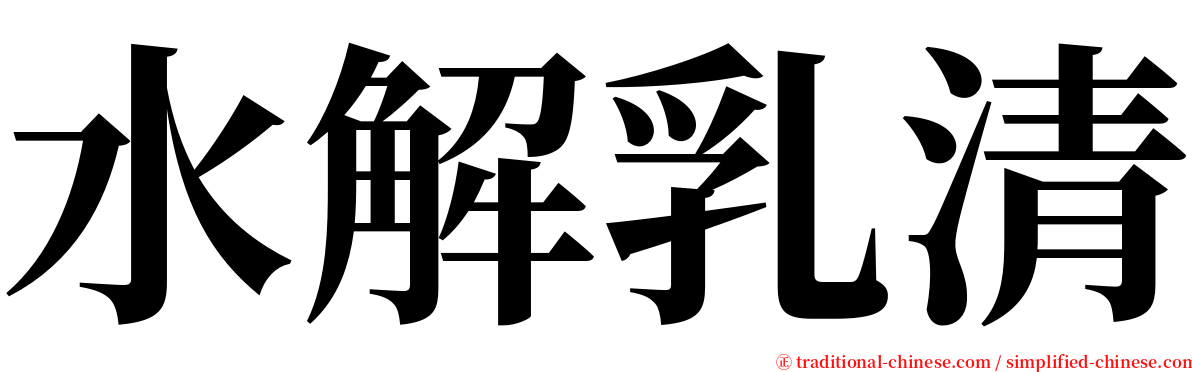 水解乳清 serif font