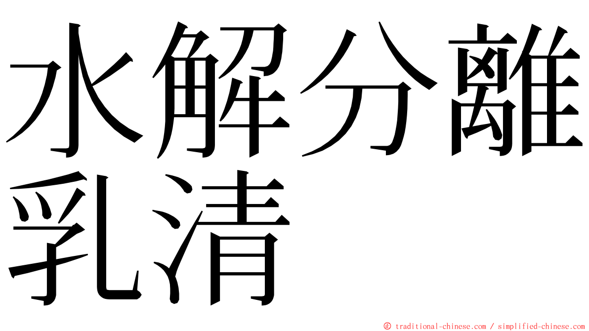 水解分離乳清 ming font