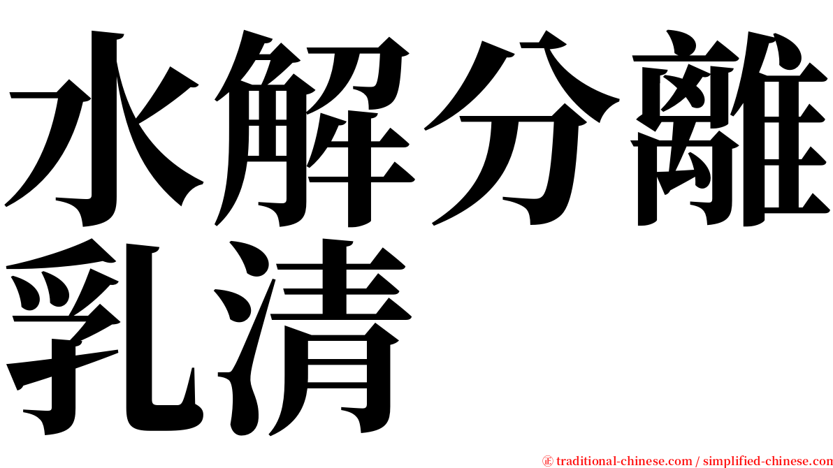 水解分離乳清 serif font