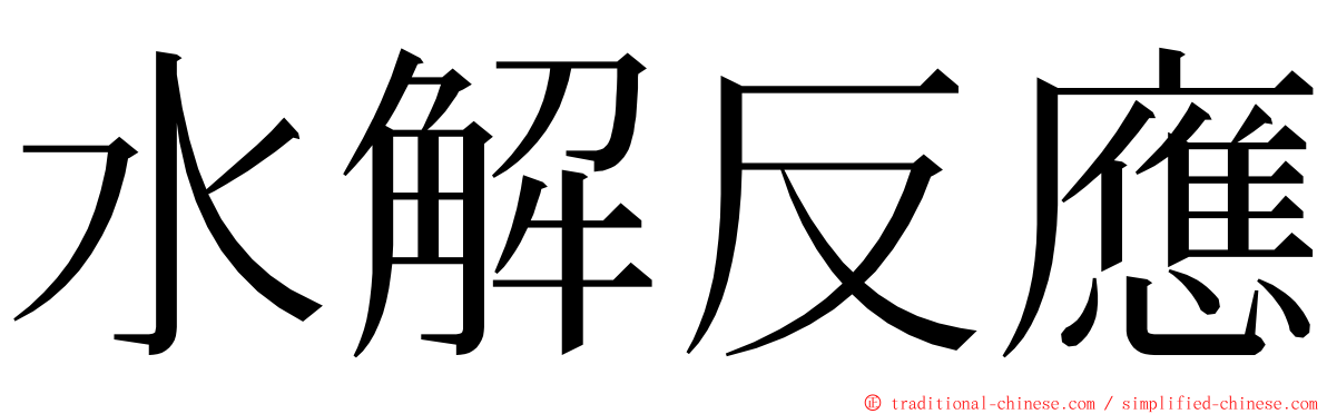 水解反應 ming font