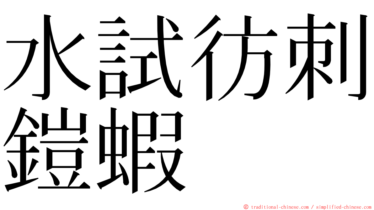 水試彷刺鎧蝦 ming font