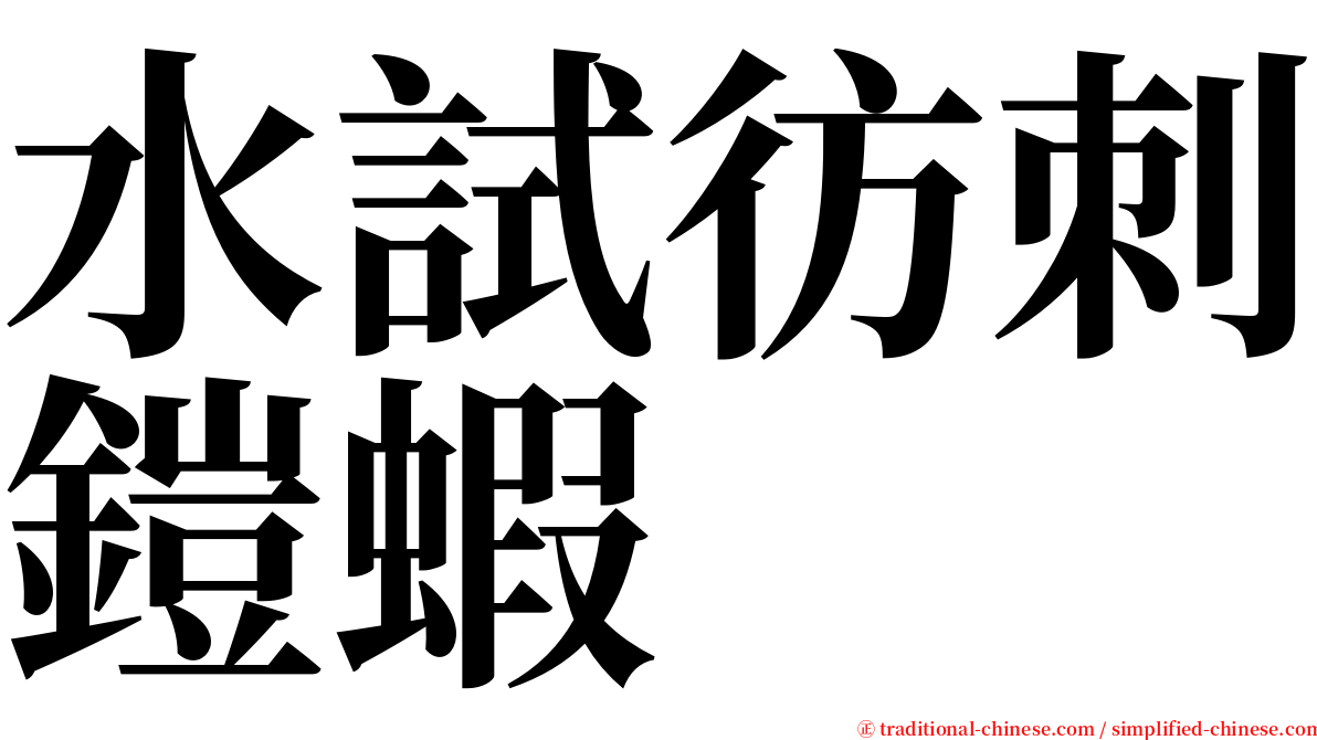 水試彷刺鎧蝦 serif font