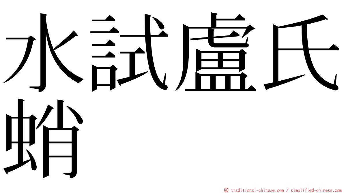 水試盧氏蛸 ming font