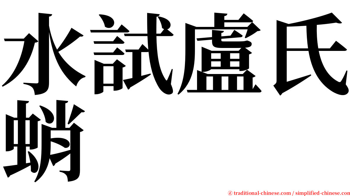 水試盧氏蛸 serif font