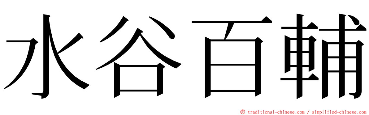 水谷百輔 ming font